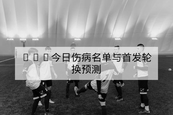 NBA常规赛队内轮换与关键回合赛后复盘