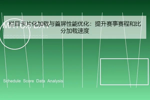 栏目卡片化加载与首屏性能优化：提升赛事赛程和比分加载速度